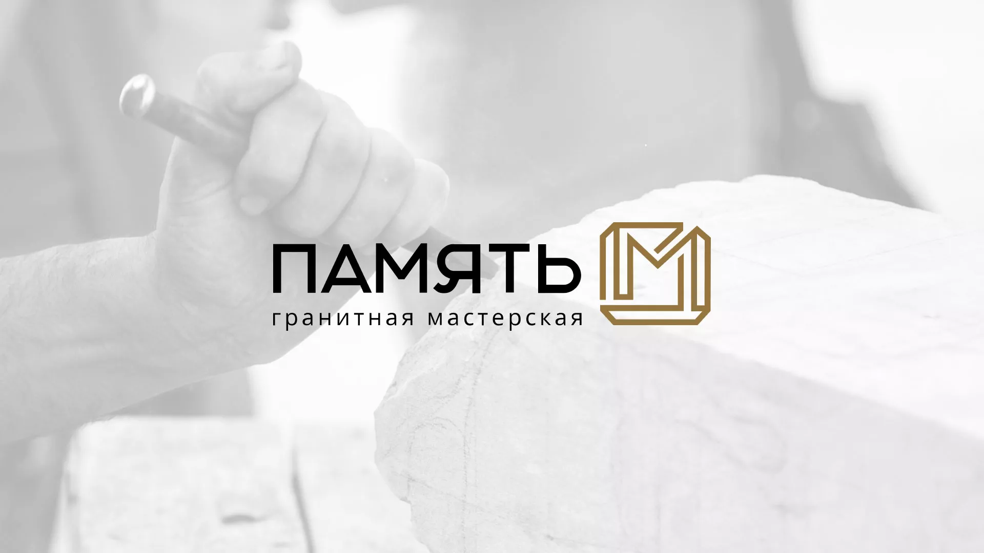 Разработка логотипа и сайта компании «Память-М» в Лаишево